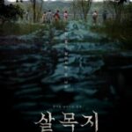 映画「サルモクチ」、11日連続ボックスオフィス1位…累積観客数130万人突破