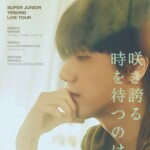 イェソン（SUPER JUNIOR）、日本2ndフルアルバム5月27日発売…ライブツアーもスタート（動画あり）