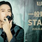 キム・ナムギル『2026 KIM NAM GIL FANMEETING ‘G . I . L’ in JAPAN』本日4/3(金)18時より一般販売(先着)受付開始！