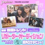 【情報】憧れのPOPモデルと一緒に韓国ロケ！『テアトルアカデミー×Popteen 最新韓国トレンドリポーターオーディション』開催！4月1日（水）よりエントリー受付開始