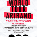 BTS、待望の7年ぶりの日本公演『BTS WORLD TOUR 'ARIRANG' IN JAPAN』を4Kライブ生配信＆ライブ生中継でリアルタイム体験！