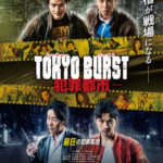 『TOKYO BURST-犯罪都市-』“政治家”鶴見辰吾　“ホスト総帥”上田竜也“　ホストNo.2“長谷川慎、  “闇バイトリーダー”とにかく明るい安村　“ヤクザ若頭”後藤剛範 “日本のヤクザ“ピエール瀧×”韓国のヤクザ“パク・ジファン 日韓“狂”演で新宿が戦場と化す!! 最新場面写真一挙解禁!!