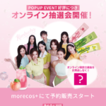 TWICE「TEAZEN×TWICE POPUP」morecos+にてオンライン抽選キャンペーンを開催【TEAZEN（ティーゼン）コンブチャ】