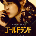 パク・ボヨン&キム・ソンチョル主演『ゴールドランド』、キャラクター予告編＆グループポスターが公開。ディズニープラスのスターで独占配信決定！4月29日（水）より独占配信開