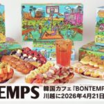【情報】《BONTEMPS》埼玉初上陸！韓国コーヒー＆ドーナツ『BONTEMPS 川越店』4/21(火)オープン！