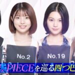 【ABEMA】3次審査で脱落した実力者・RINKAが再合流！最終審査目前、“4人→2人”へと絞られる中間審査の実施が決定……LE SSERAFIM・KAZUHA、デビュー前の過酷な日々を告白