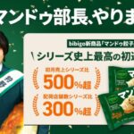 【情報】狩野英孝が“マンドゥ事業部長”として開発に参画 出荷初月売上はシリーズ比5倍超！bibigo新商品「マンドゥ餃子」、シリーズ史上最高の初動を記録