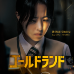 「オールド・ボーイ」脚本家×パク・ボヨン&キム・ソンチョル主演！『ゴールドランド』ディズニープラスのスターで独占配信決定！ディズニープラス スターで4月29日（水）より独占配信開始