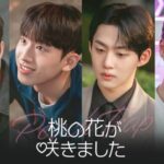 【フジテレビ】韓国BLドラマ『桃の花が咲きました』FODにて全話一挙独占見放題配信決定！５月６日（水・休）０時より配信スタート