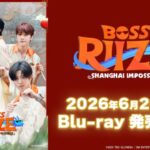 RIIZEの単独バラエティ「BOSS RIIZE : SHANGHAI IMPOSSIBLE」Blu-ray BOXが発売決定！
