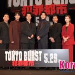 「取材レポ」水上恒司、ユンホ（東方神起）、福士蒼汰ら豪華共演！『TOKYO BURST -犯罪都市-』ジャパンプレミアイベント開催！ユンホ「本当に自信満々です！本当に今回はやばいです！」