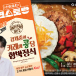 “コンビニレストラン優勝” ー「キム・ジェジュンのカレーに豆たっぷりハンバーグ定食」、オンザゴー製品として商品化…キャンペーンイベント開催