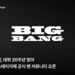 「BIGBANG」、20周年を迎えb.stageに公式ファンコミュニティをオープン