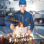 スタジオドラゴン×パク・ジフン、銃の代わりに“エプロン”で戦う伝説の軍事料理人を描く ミリタリークッキングコメディ！『伝説のキッチン・ソルジャー』5月11日(月)よりディズニープラス スターで見放題で独占配信開始！