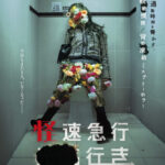 あなたの通勤時間を脅かす、戦戦慄慄／背筋凍結ミステリーホラー  『怪速急行■■行き』  7月31日(金)公開決定！  ティザービジュアル＆　特報　解禁！（動画あり）