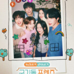 チャン・グンソク＆イ・ダヒら「クギドンフレンズ」、友人たちとの同居が面白い… 新しいライフスタイルを提示