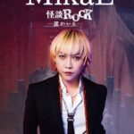 MikaL（元大国男児）「怪談ROCK－誰かいる－」ミュージックビデオ公開！