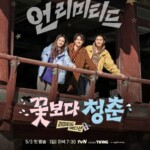 【公式】パク・ソジュン＆チェ・ウシク＆チョン・ユミ再会…「花より青春 リミテッドエディション」5月放送