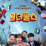 【公式】パク・ウンビン×チャウヌ「ワンダーフールズ」、予定通り5月15日公開決定　ポスター＆予告解禁