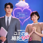 キム・ゴウン『ユミの細胞たち』シーズン3より恋の稲妻ポスター＆本予告公開！シーズン1&2もディズニープラス スターにて一挙配信決定！