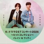 K-DRAMA OST CONCERT 2026 〜Hit Collection〜 Elaine & Woody～ 名作は歌で蘇る！フレッシュなK-POPアーティストによるOSTコンサート～