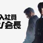 「財閥家の末息子」作家による新たなリマインド・ライフストーリー韓国ドラマイ・ジュニョン「新入社員カン会長」Leminoにて日本初 独占配信！