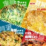 【情報】【新大久保初】韓国で大流行中の麻辣がチヂミに！？韓国家庭料理店「オボンジップ」が新感覚チヂミ2種を6月1日より限定販売！
