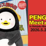 【情報】日本初！！PENGSOO Meet & Greet 2026年 5月24日開催！日本のファンに会いにPENGSOOがやって来る 新宿丸井アネックス２F