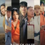 <トレンドブログ>ユ・スンホ、イ・ウンジ、BIBIなどが出演のリアリティ『最後の人類』、メインポスターを公開…6月4日に初放送