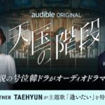 「TXT」TAEHYUN(テヒョン)が歌い上げる「逢いたい」6月4日（木）より配信開始！Audible、韓国ドラマの名作『天国の階段』をオーディオドラマ化！新ジャンル「韓国コンテンツ」第1弾として5月28日より配信開始