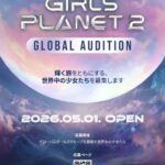 「GIRLS PLANET 2」制作決定！2027年超大型ガールズグループ・デビュープロジェクト「KCON」で現地オーディション実施！