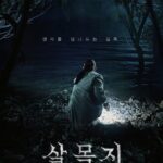 映画「サルモクチ」260万観客突破…韓国歴代ホラー映画興行3位に