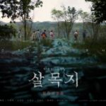 映画「サルモクチ」、「コンジアム」も越えた…韓国ホラー映画歴代ヒット2位へ