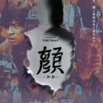 「新感染」で世界を熱狂させたヨン・サンホ監督の到達点！映画「顔 －かお－」、8月28日に日本公開決定＆ポスタービジュアル解禁