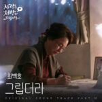 “ロマンティックシンガー”ベテラン歌手チェ・ベクホ、KBS週末ドラマ「愛を処方いたします」OST「I miss you」をきょう（16日）リリース