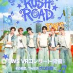 SEVENTEENの弟分TWS、初のVRコンサートツアー『TWS VR CONCERT：RUSH ROAD』本日より東京で上映開始！