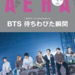 表紙＆グラビア＋ロングライブレポート「BTS」待ちわびた瞬間／AERA 5月25日発売