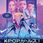 Netflix映画『KPOPガールズ! デーモン・ハンターズ』が  6月10日(水)より9日間限定で劇場上映！入場者特典決定