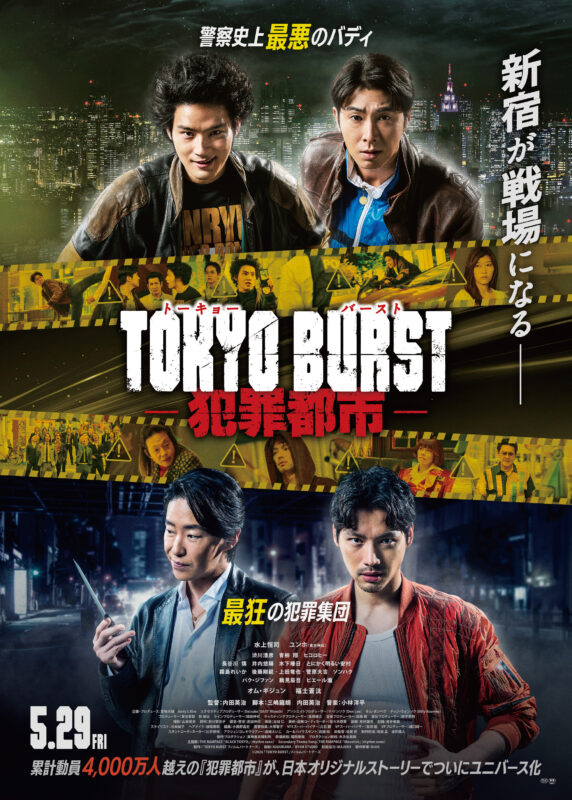 ⽔上恒司 、ユンホ（東⽅神起）映画『TOKYO BURST-犯罪都市-』稽古シーンや最大規模のワイヤーアクションを初公開！スペシャルメイキング映像が解禁！