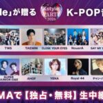 RIIZE、BOYNEXTDOORら豪華K-POPアーティストがKアリーナ横浜に集結！5月9日（土）、10日（日）開催の『Kstyle PARTY 2026』をABEMAにて国内独占・無料生中継決定（動画あり）