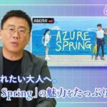 Red Velvet キム・イェリム × 俳優 カン・サンジュン主演 大人の青春ヒーリングドラマ『Azure Spring』を古家正亨が解説「古家のABEMA韓流TIMES」公式YouTubeにて公開（動画あり）