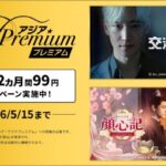 【情報】本日（5月1日）より全話見放題開始！イ・ジェフン主演・究極の頭脳戦サスペンス！！「交渉の技術」『ドラマ&エンタメ☆アジアPremium』にて最初の2ヵ月間 月額99円(税込)キャンペーン実施中！！