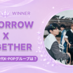 "最強の4世代K-POPグループ"に「TOMORROW X TOGETHER」が選出 — グローバルファンダムの純粋な投票で決定【JK Fandom】
