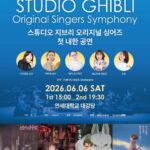 スタジオジブリ名曲の感動を韓国で──オリジナルシンガーズ初韓国公演『The Music of STUDIO GHIBLI Original Singers Symphony』開催