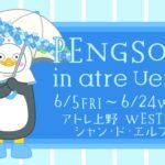 【情報】6月5日（金）～『PENGSOO』 in atre Ueno　韓国の大人気クリエイター『PENGSOO（ペンス）』がシャン・ド・エルブ上野店にやってくる！