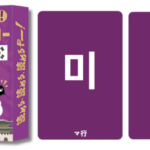 【情報】「키」「무」「치」ーーーあれ？読めるようになっている！手札のハングルを組み合わせて単語をつくる“韓国語”カードゲームが『勉ゲー』より新発売！