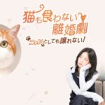 【フジテレビ】ユン・ドゥジュン＆キム・スルギ 10年ぶりの共演！韓国ドラマ『猫も食わない離婚劇～ニャンとしても譲れない！～』FODにて完全独占配信決定！