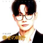 韓国ソウル出身の実力派シンガーソングライター、イ・ヒョヌク。待望の日本ファーストアルバム『幸せの時計』が2026年6月17日に全国発売決定！！