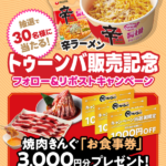【情報】焼肉きんぐの『新大久保フェア』に「辛ラーメン トゥーンバ」が登場！ 販売を記念して、5月1日（金）からXキャンペーンを開催