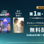 胸キュンドラマ3作『21世紀の大君夫人』　『君がきらめく季節に』  『ユミの細胞たち』シーズン３  ディズニープラス公式YouTubeにて期間限定無料配信！『21世紀の大君夫人』最終回直前！生配信スペシャルトーク番組も決定